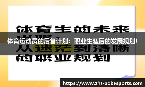 体育运动员的后备计划：职业生涯后的发展规划！