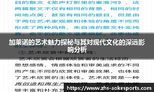 加莱诺的艺术魅力探秘与其对现代文化的深远影响分析