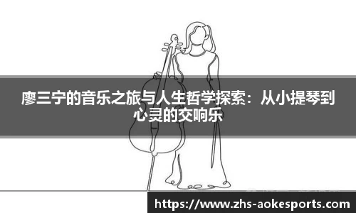 廖三宁的音乐之旅与人生哲学探索：从小提琴到心灵的交响乐