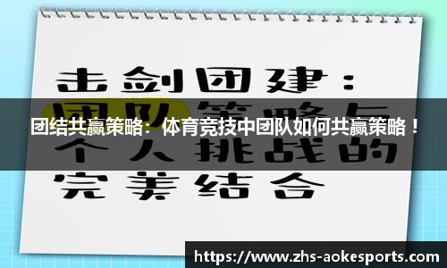 团结共赢策略：体育竞技中团队如何共赢策略 !