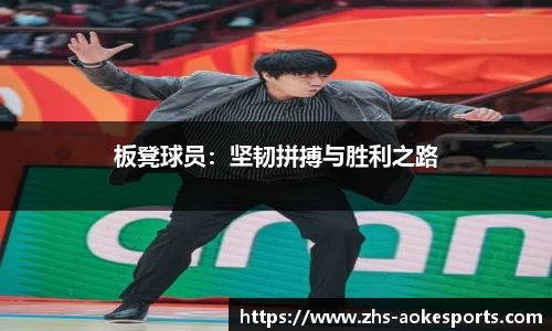板凳球员：坚韧拼搏与胜利之路