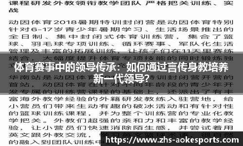 体育赛事中的领导传承：如何通过言传身教培养新一代领导？