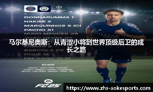 马尔基尼奥斯：从青涩小将到世界顶级后卫的成长之路